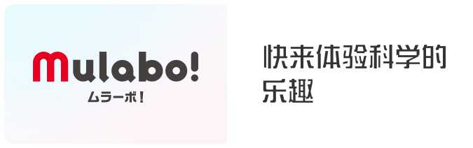 mulabo！快来体验科学的乐趣
