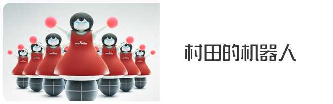 村田的机器人