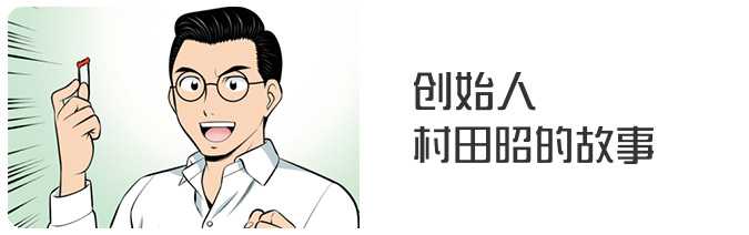 创始人村田昭的故事