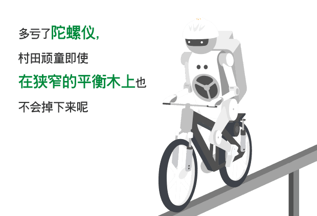 村田顽童在平衡木上骑自行车。多亏了陀螺仪，即使在狭窄的平衡木上也不会掉下来呢。
