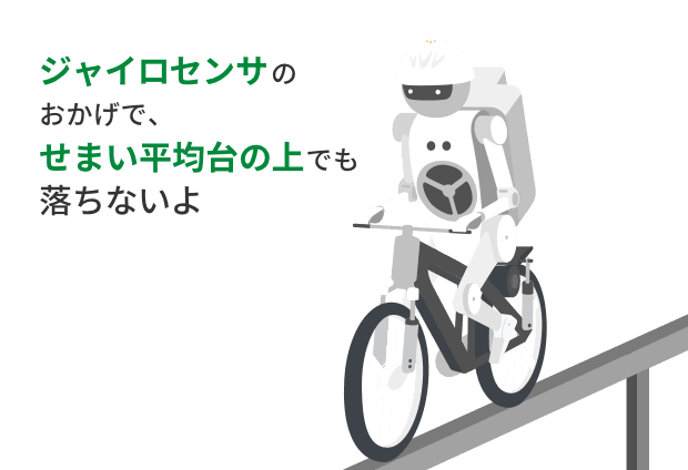 平均台の上で自転車に乗っているムラタセイサク君のイラスト。ジャイロセンサのおかげで、せまい平均台の上でも落ちないよ