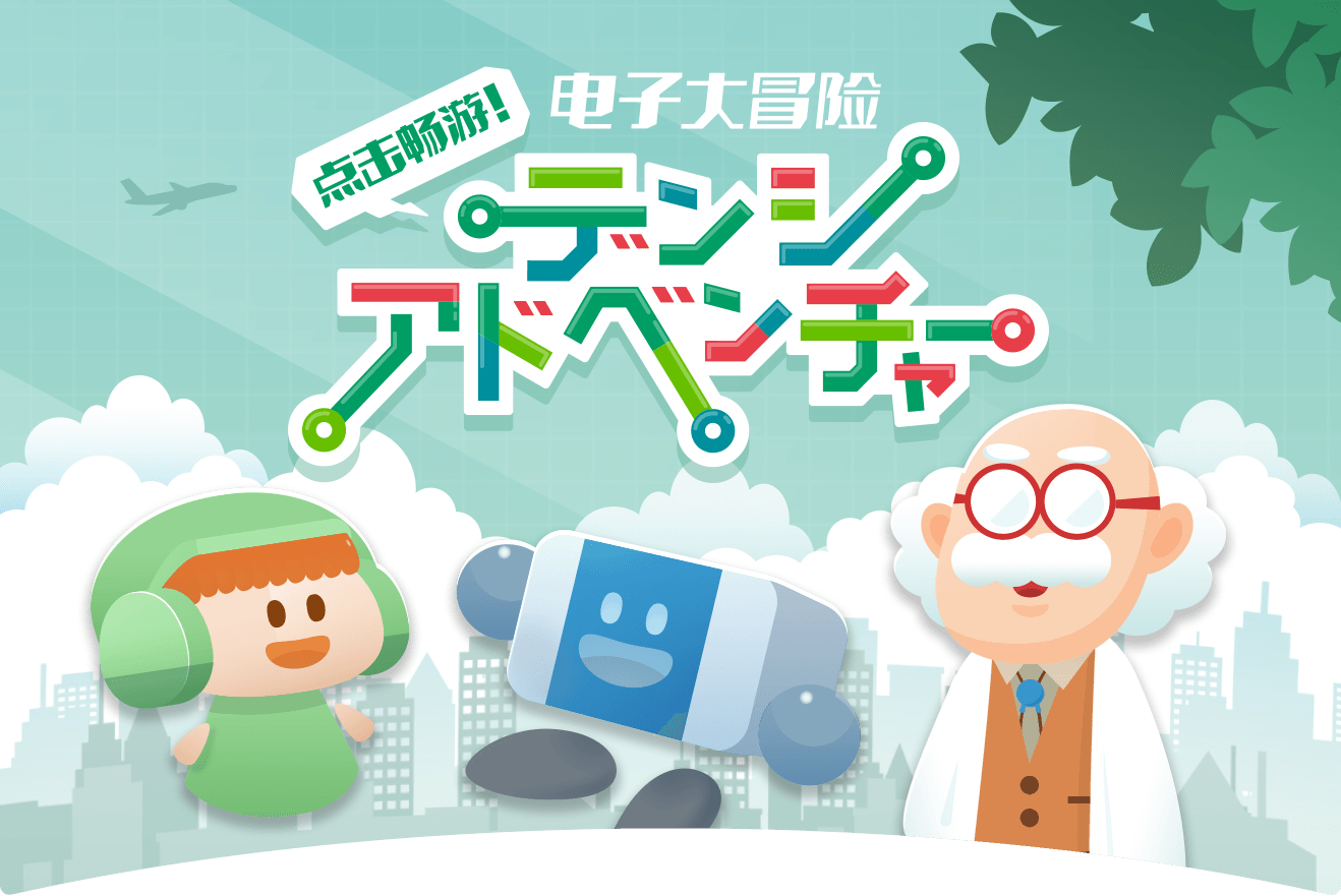 点击畅游！电子大冒险